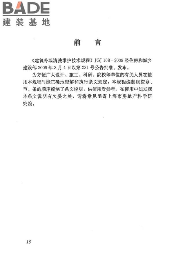 建筑外墙清洗维护技术规程_页面_20.jpg