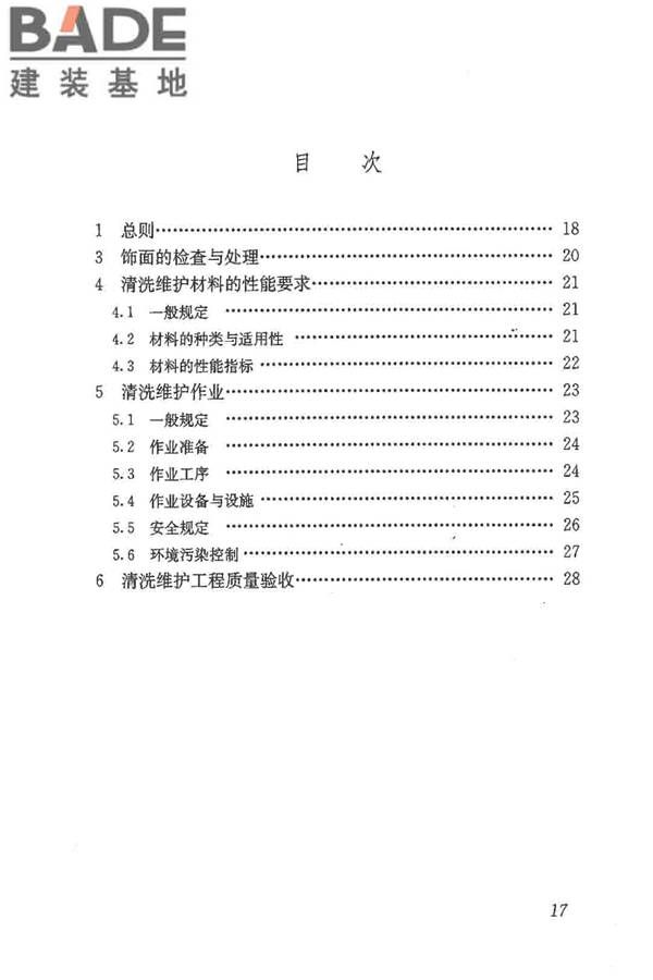 建筑外墙清洗维护技术规程_页面_21.jpg