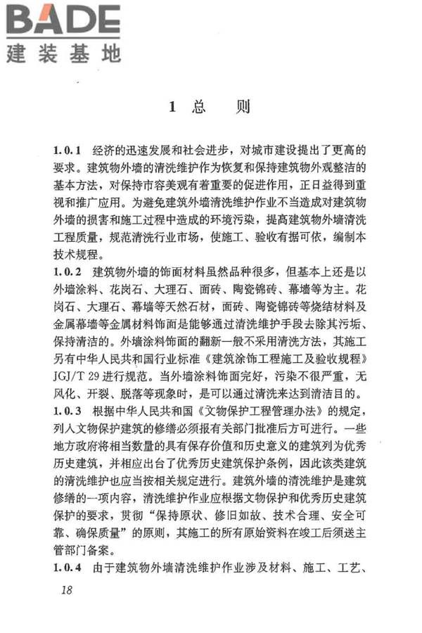 建筑外墙清洗维护技术规程_页面_22.jpg