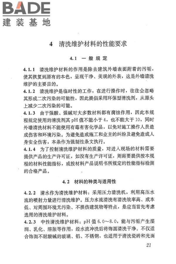 建筑外墙清洗维护技术规程_页面_25.jpg