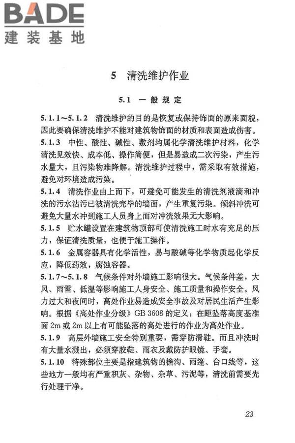 建筑外墙清洗维护技术规程_页面_27.jpg