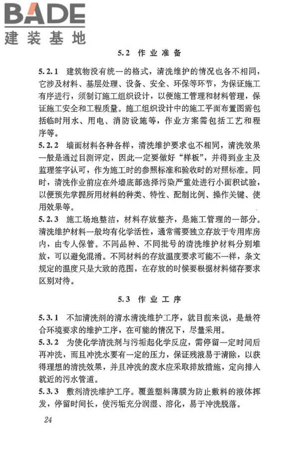 建筑外墙清洗维护技术规程_页面_28.jpg