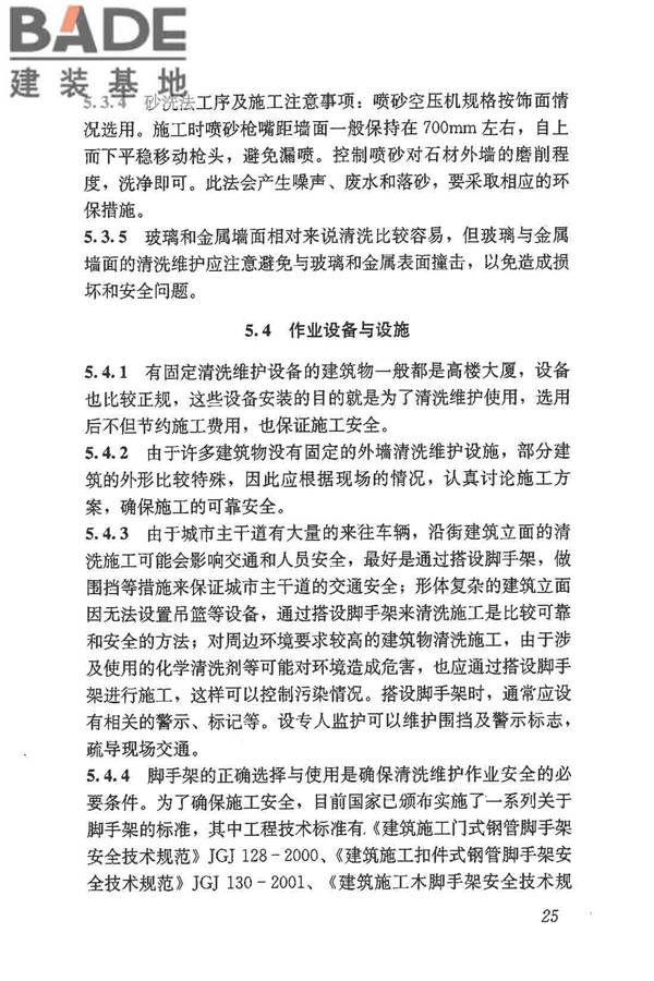 建筑外墙清洗维护技术规程_页面_29.jpg