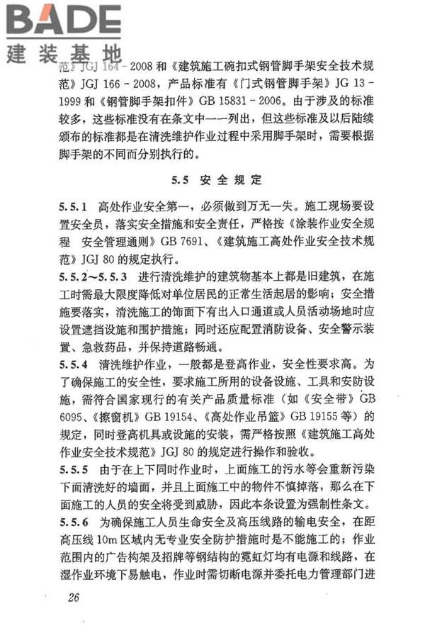 建筑外墙清洗维护技术规程_页面_30.jpg