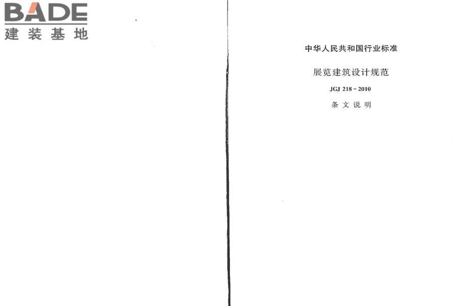 展览建筑设计规范_页面_21.jpg