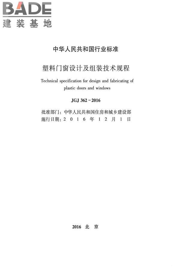 塑料门窗设计及组装技术规程_页面_02.jpg