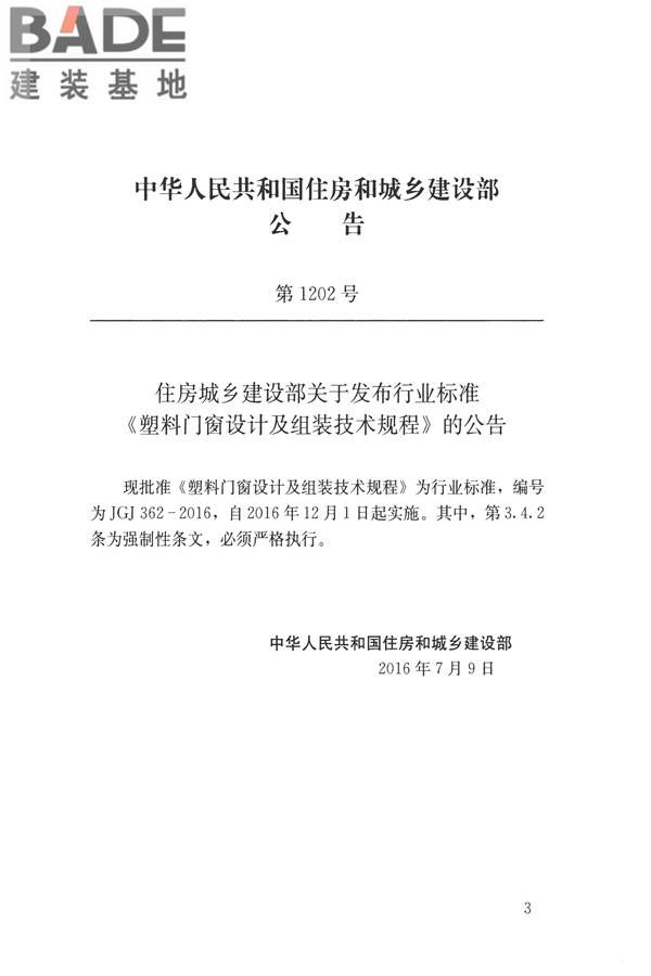 塑料门窗设计及组装技术规程_页面_03.jpg