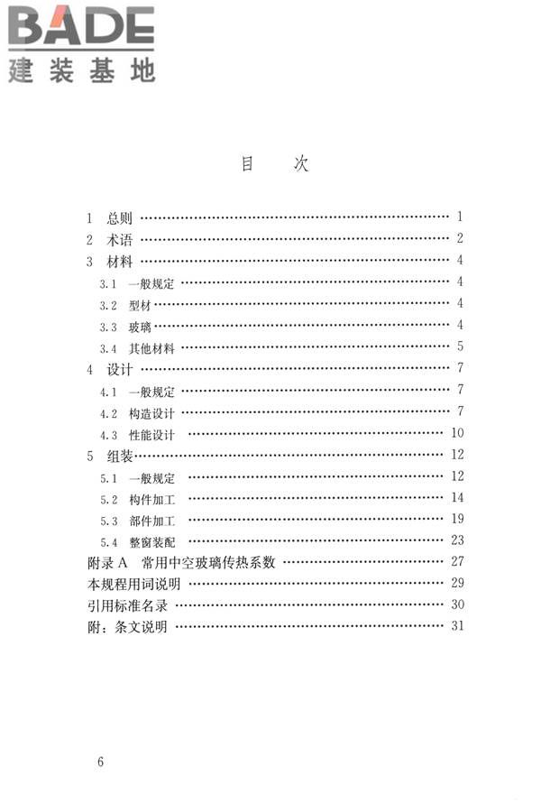 塑料门窗设计及组装技术规程_页面_06.jpg