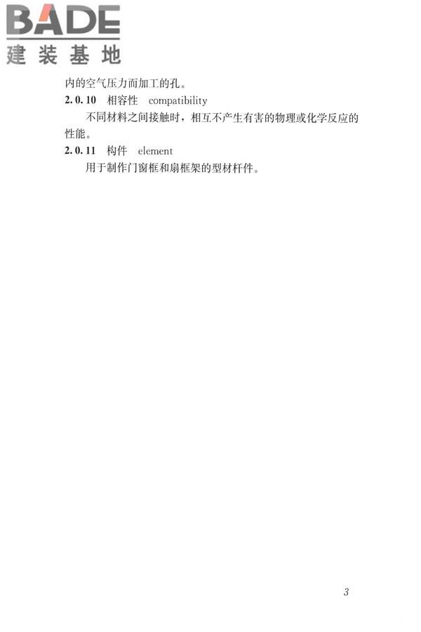 塑料门窗设计及组装技术规程_页面_10.jpg