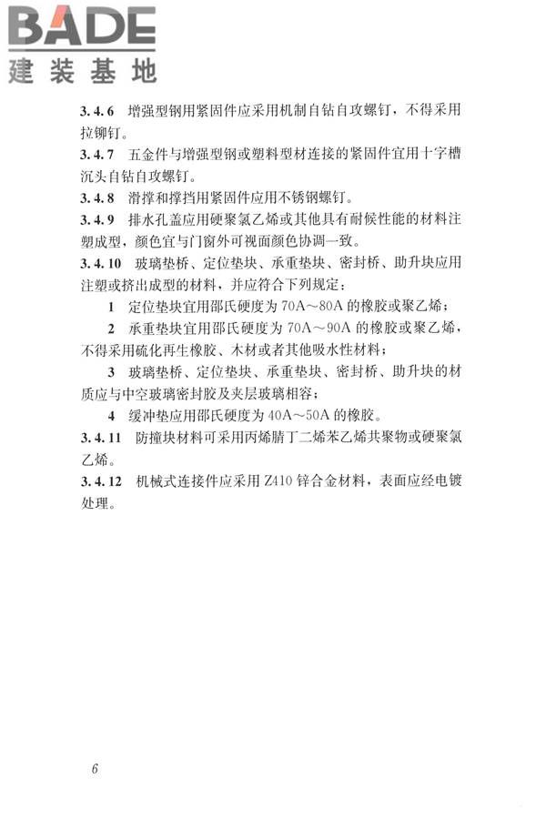 塑料门窗设计及组装技术规程_页面_13.jpg