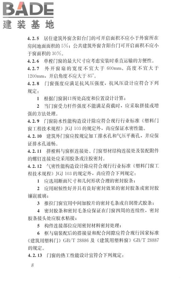 塑料门窗设计及组装技术规程_页面_15.jpg