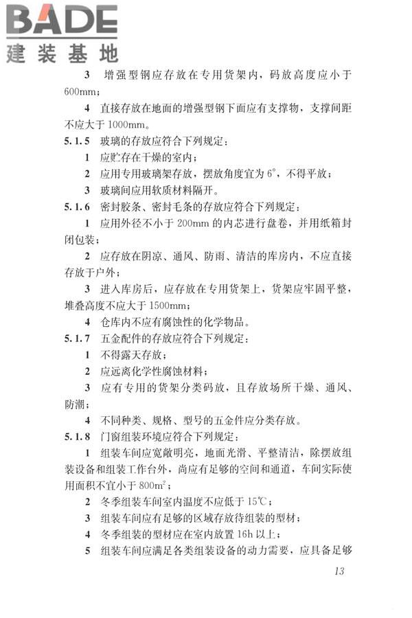 塑料门窗设计及组装技术规程_页面_20.jpg