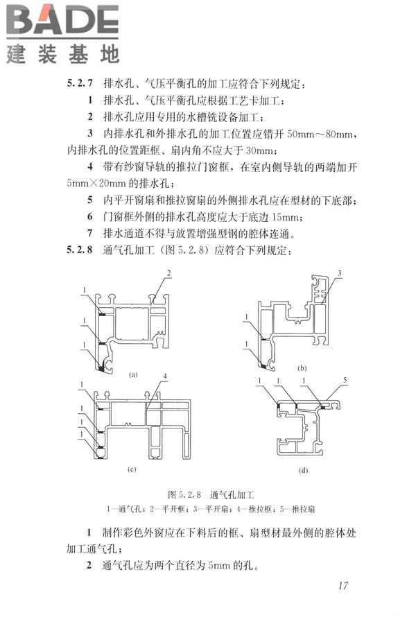 塑料门窗设计及组装技术规程_页面_24.jpg