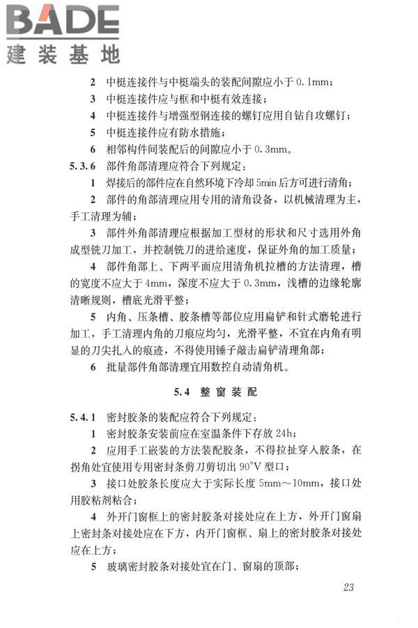 塑料门窗设计及组装技术规程_页面_30.jpg