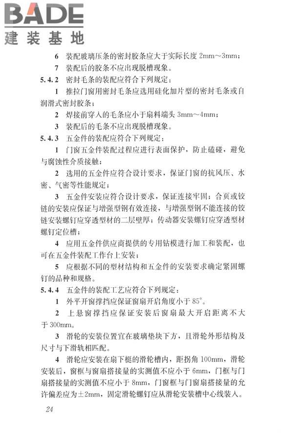 塑料门窗设计及组装技术规程_页面_31.jpg