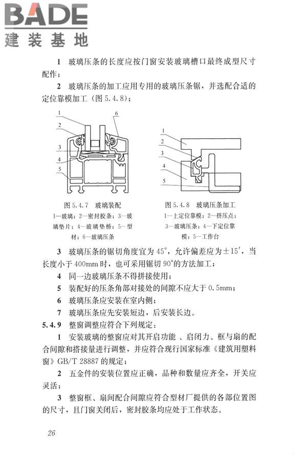 塑料门窗设计及组装技术规程_页面_33.jpg