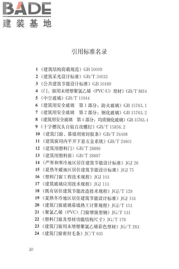 塑料门窗设计及组装技术规程_页面_37.jpg