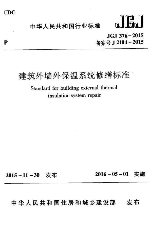 建筑外墙外保温系统修缮标准_页面_01.jpg