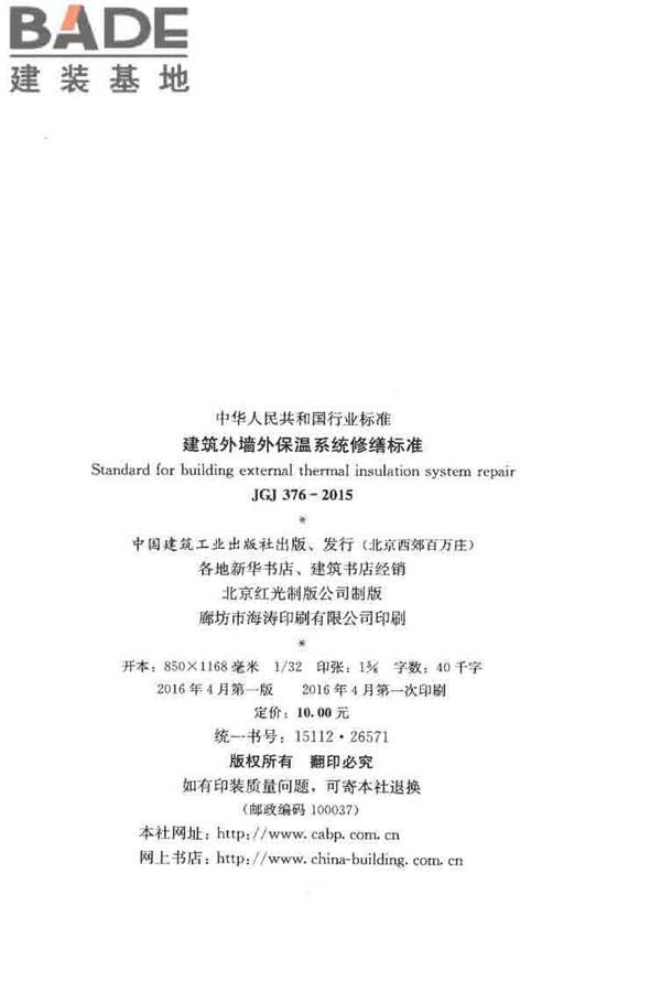 建筑外墙外保温系统修缮标准_页面_03.jpg