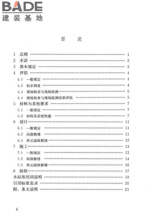建筑外墙外保温系统修缮标准_页面_07.jpg