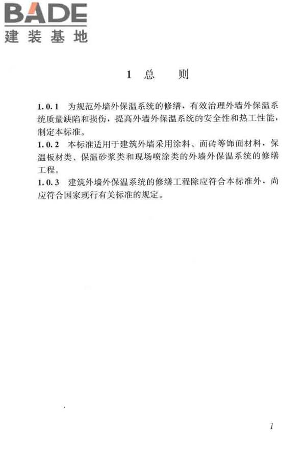 建筑外墙外保温系统修缮标准_页面_09.jpg