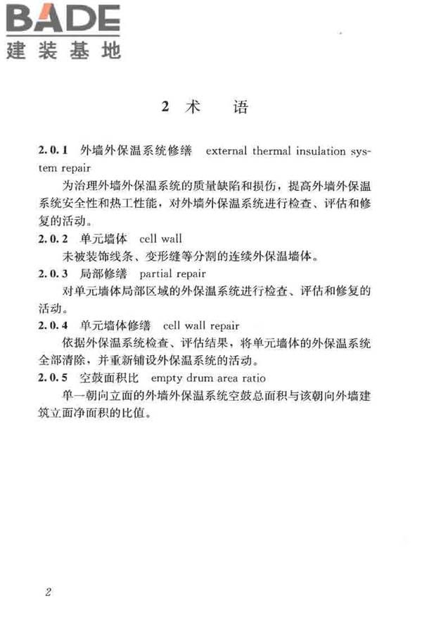 建筑外墙外保温系统修缮标准_页面_10.jpg