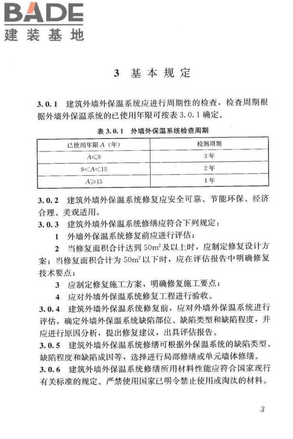 建筑外墙外保温系统修缮标准_页面_11.jpg