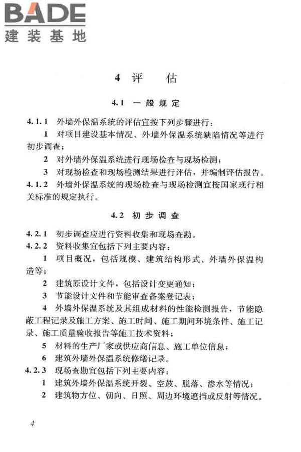 建筑外墙外保温系统修缮标准_页面_12.jpg