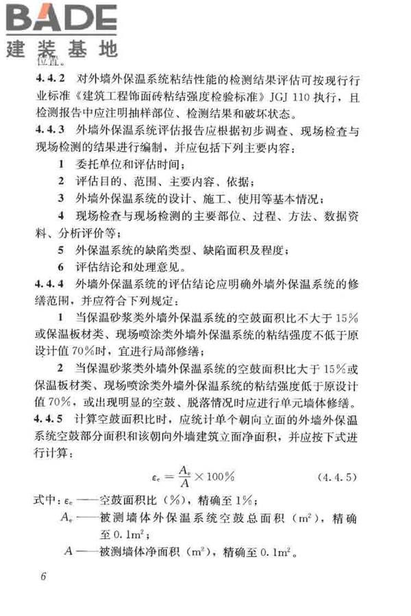 建筑外墙外保温系统修缮标准_页面_14.jpg