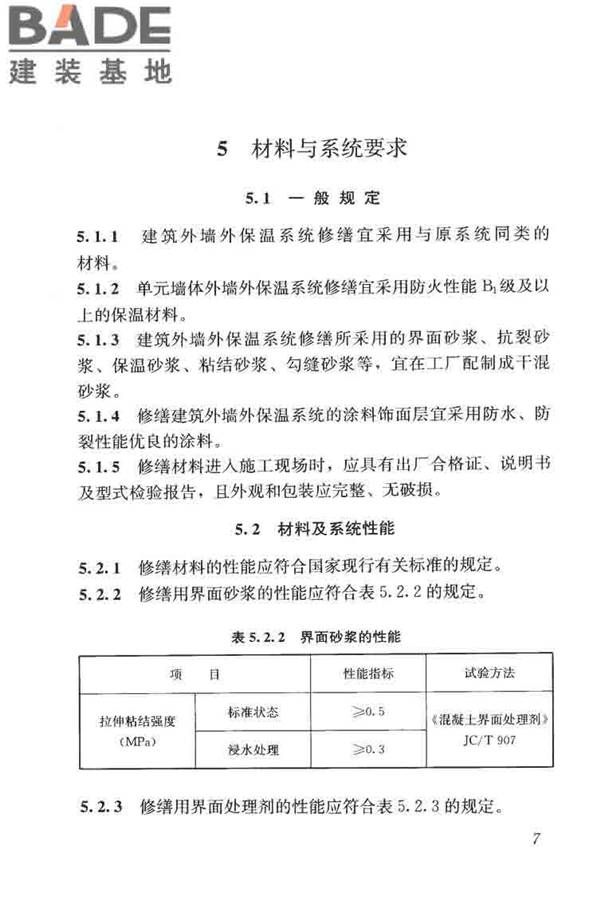 建筑外墙外保温系统修缮标准_页面_15.jpg