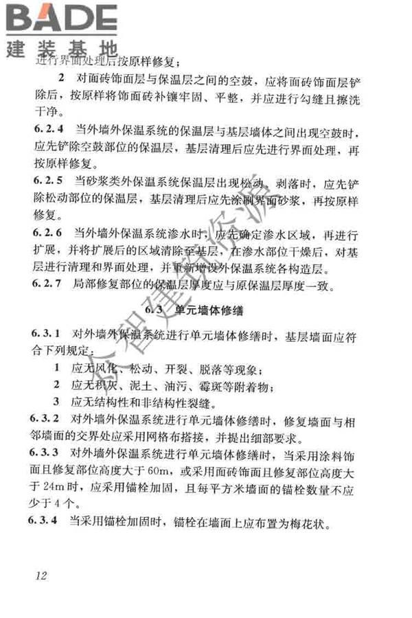 建筑外墙外保温系统修缮标准_页面_20.jpg