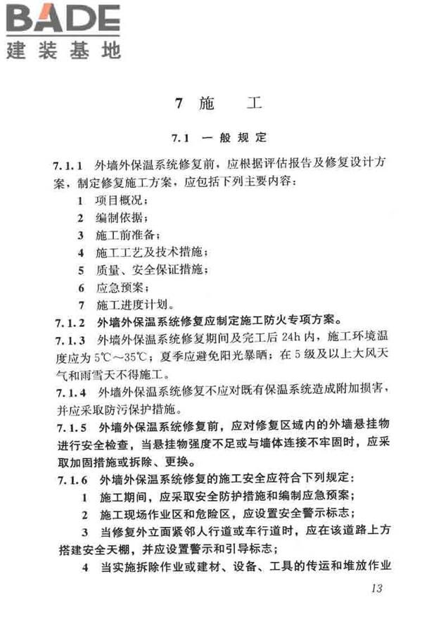 建筑外墙外保温系统修缮标准_页面_21.jpg