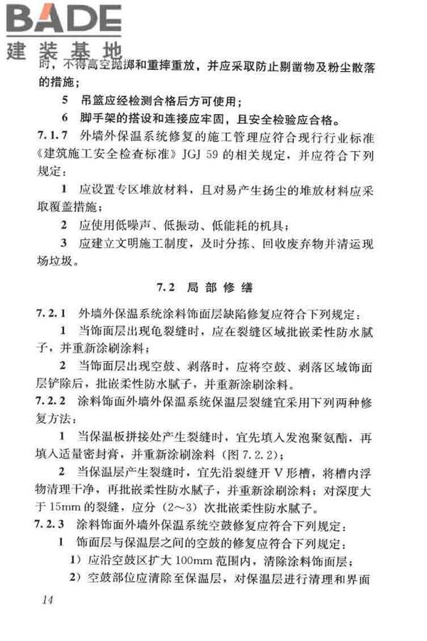 建筑外墙外保温系统修缮标准_页面_22.jpg