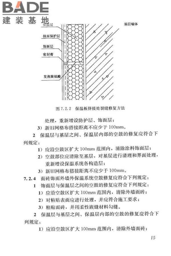 建筑外墙外保温系统修缮标准_页面_23.jpg