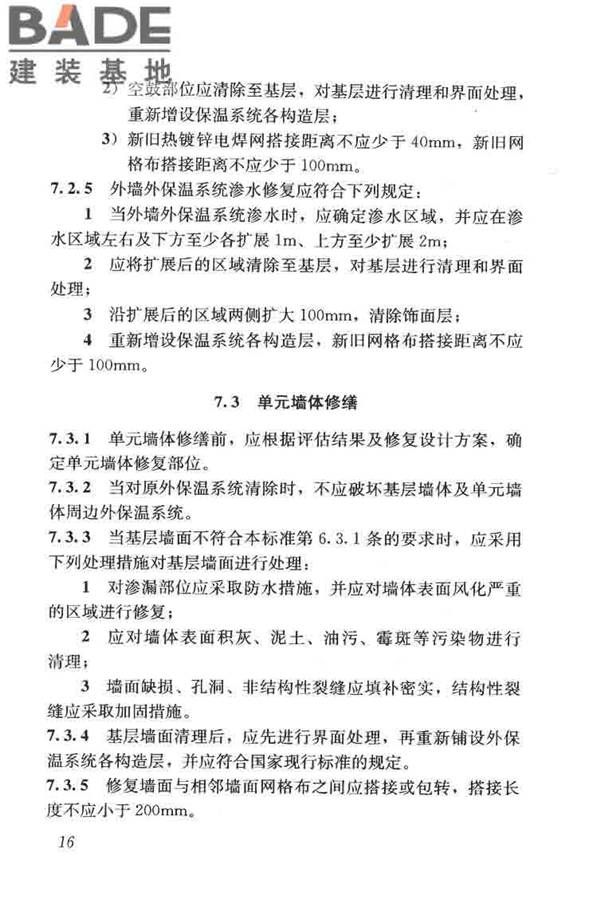 建筑外墙外保温系统修缮标准_页面_24.jpg