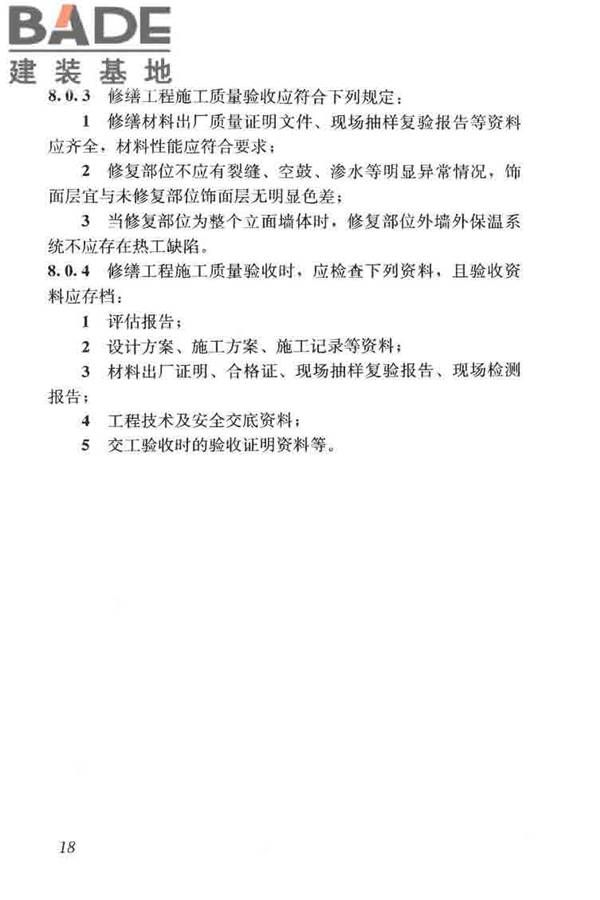 建筑外墙外保温系统修缮标准_页面_26.jpg
