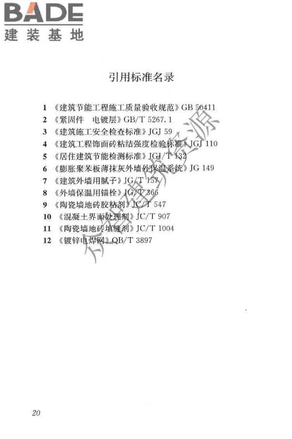 建筑外墙外保温系统修缮标准_页面_28.jpg