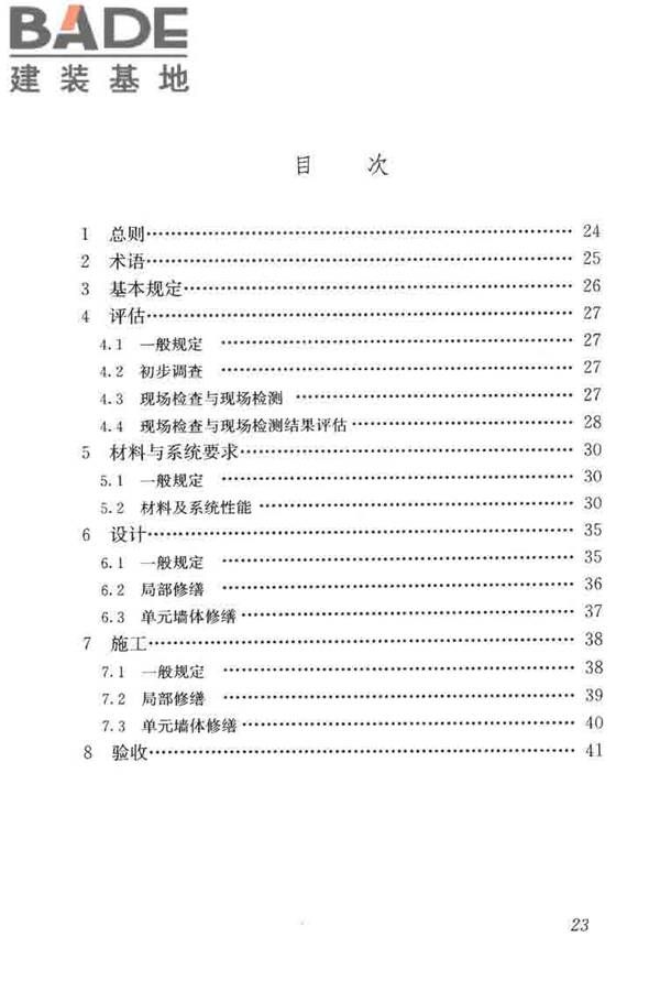 建筑外墙外保温系统修缮标准_页面_31.jpg