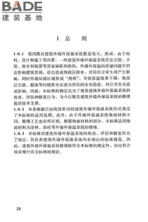 建筑外墙外保温系统修缮标准_页面_32.jpg