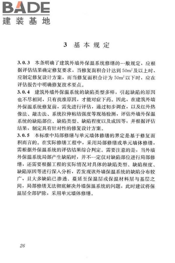 建筑外墙外保温系统修缮标准_页面_34.jpg