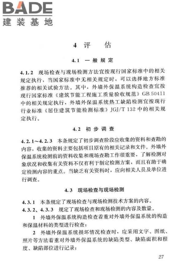 建筑外墙外保温系统修缮标准_页面_35.jpg