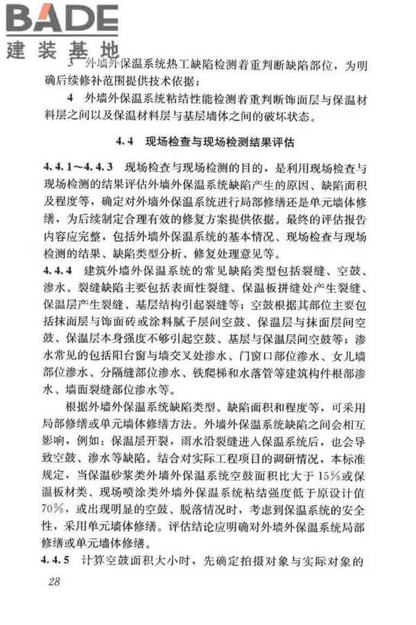 建筑外墙外保温系统修缮标准_页面_36.jpg