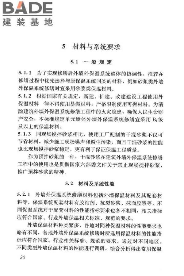 建筑外墙外保温系统修缮标准_页面_38.jpg