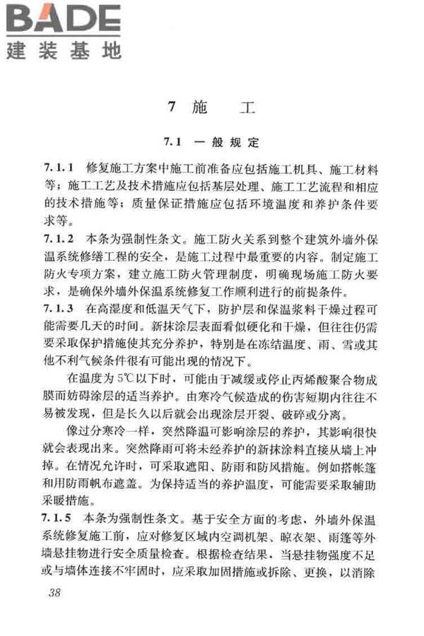 建筑外墙外保温系统修缮标准_页面_46.jpg