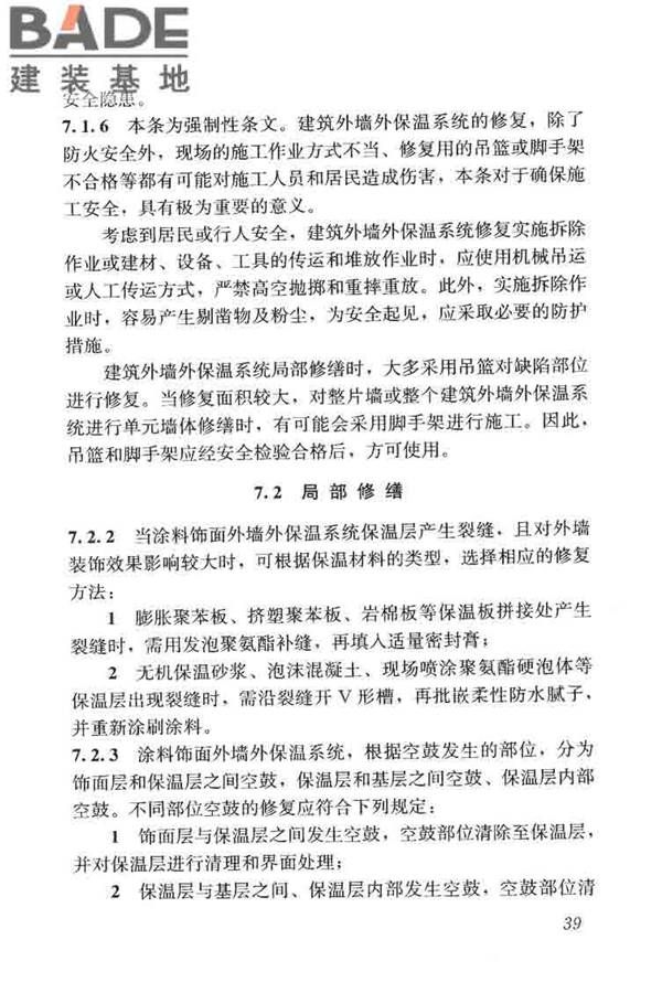 建筑外墙外保温系统修缮标准_页面_47.jpg