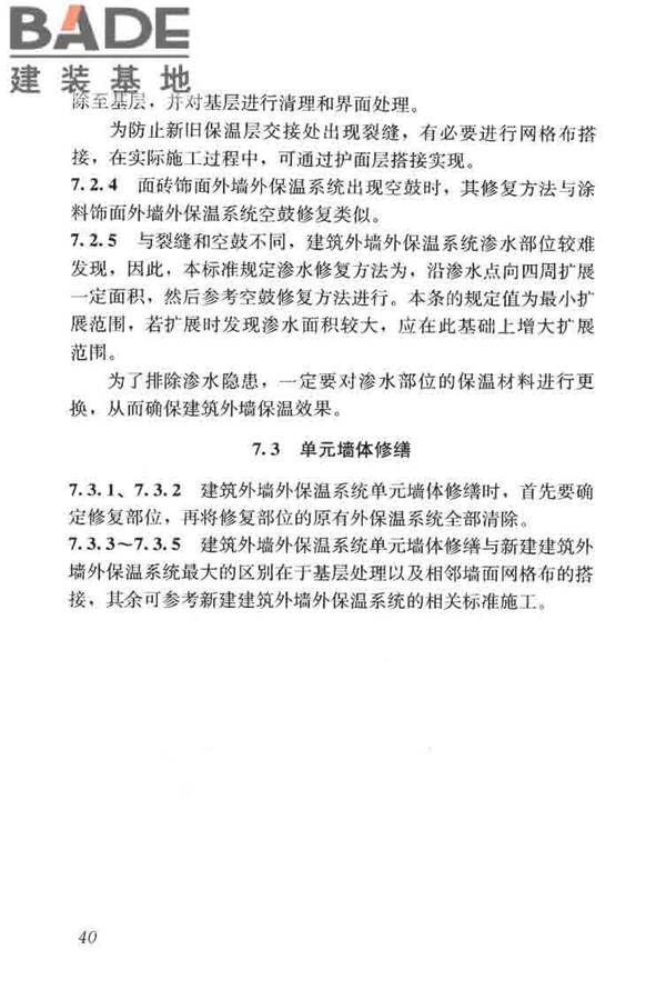 建筑外墙外保温系统修缮标准_页面_48.jpg