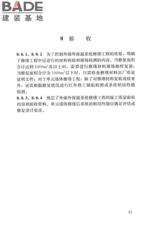 建筑外墙外保温系统修缮标准_页面_49.jpg