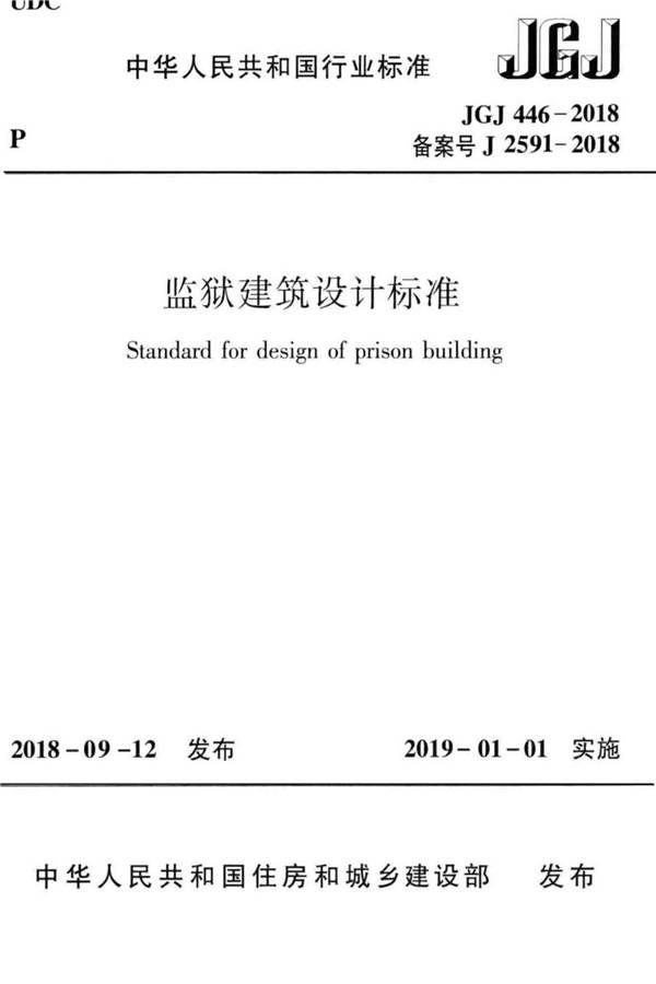 监狱建筑设计标准_页面_01.jpg