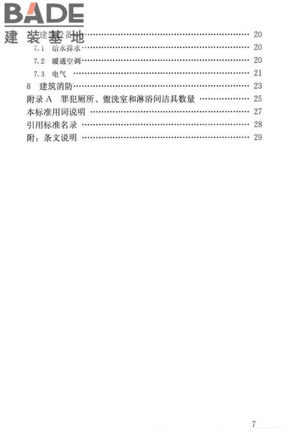 监狱建筑设计标准_页面_08.jpg