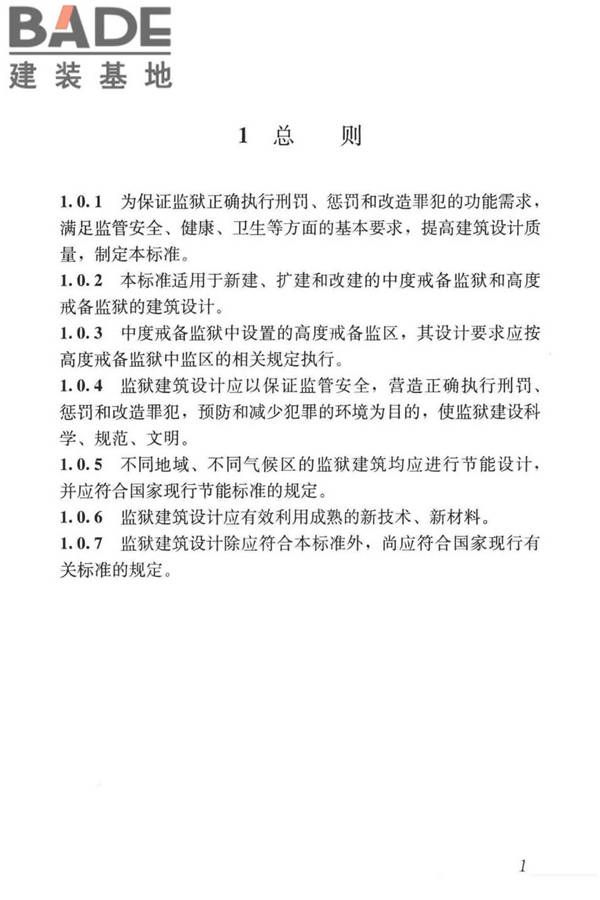 监狱建筑设计标准_页面_11.jpg